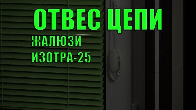 Отвес цепи управления горизонтальных жалюзи Изотра Хит-1.