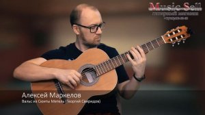Алексей Маркелов - Вальс из Сюиты Метель (Георгий Свиридов) на гитаре Almansa 400