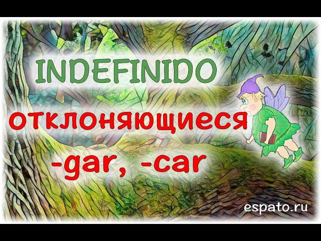 Испанский язык Урок 20 Indefinido (Perfecto Simple) №4 - отклоняющиеся на -car, -gar (www.espato.ru) смотреть онлайн