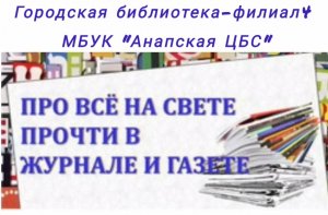 Про все на свете прочти в журнале и газете!