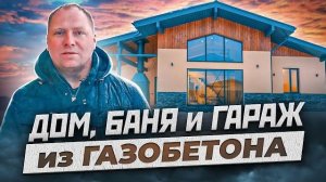 Дом, баня, гараж из газобетона от проекта до отделки