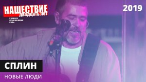 Сплин - Новые люди // НАШЕСТВИЕ 2019 // НАШЕ