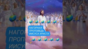 🙏🙏🙏🌏 НАГОРНАЯ ПРОПОВЕДЬ ИИСУСА ХРИСТА🌏🙏🙏🙏