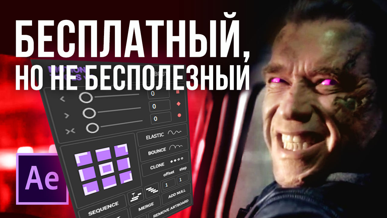 Бесполезный бесплатный. After Effects Motion Tools MDS. Motion Tools 2.