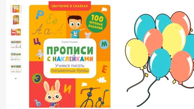 Прописи с наклейками. Учимся писать письменные буквы. ВИДЕОУРОК