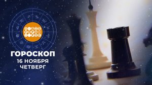 Гороскоп на 16 ноября. Доброе утро. Фрагмент выпуска от 16.11.2023