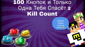100 Кнопок и Только Одна Тебя Спасёт 2 KILL COUNT