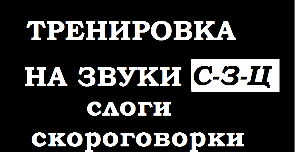 Тренировка по речи. Слоги -скороговорки на проработку С-З-Ц