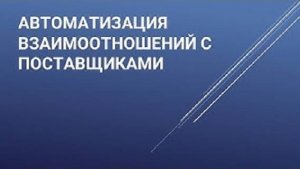 Автоматизация взаимоотношений с поставщиками