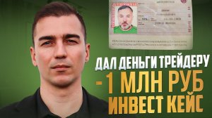 Разбор инвест кейса:  инвестиции в трейдинг и ошибки инвестора