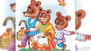 сказка 'Три медведя... отрывок...