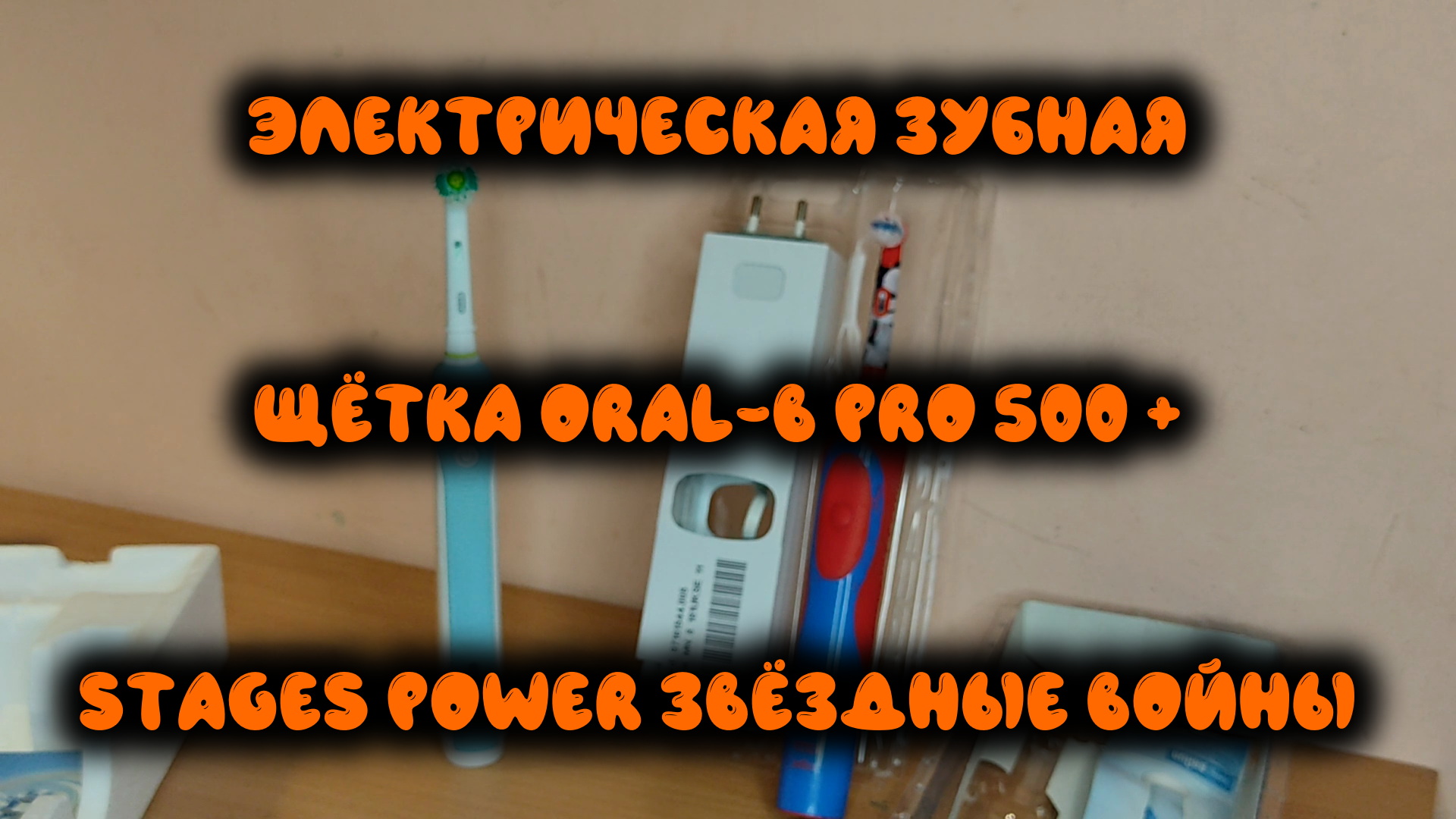 0058. Электрическая зубная щётка Oral-B Pro 500 + Stages Power Звёздные войны смотреть онлайн