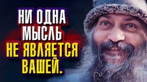 Раджниш Ошо. Ни одна мысль не является вашей.