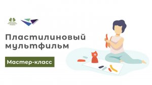 Мастер-класс "Пластилиновый мультфильм своими руками"