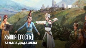 Тамара Дадашева - Хьаша (Гость) | KAVKAZ MUSIC CHECHNYA