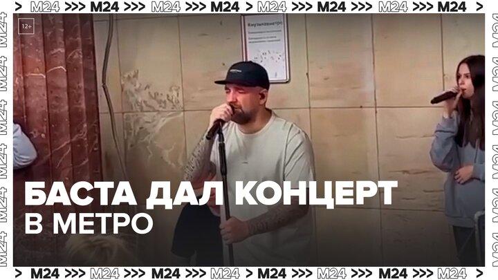 Рэпер Баста дал концерт на станции метро "Курская" - Москва 24