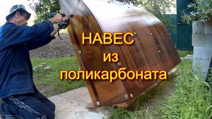 Навес из поликарбоната.