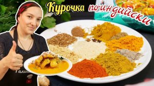 Не много специй и Любимое блюдо Митхуна Чакраборти у вас дома.Курица Butter chiken, цыганка готовит.