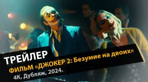 Джокер 2: Безумие на двоих - Трейлер (4К, Дубляж, 2024)