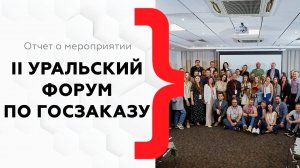 Как прошел II Уральский форум по госзакупкам в Екатеринбурге