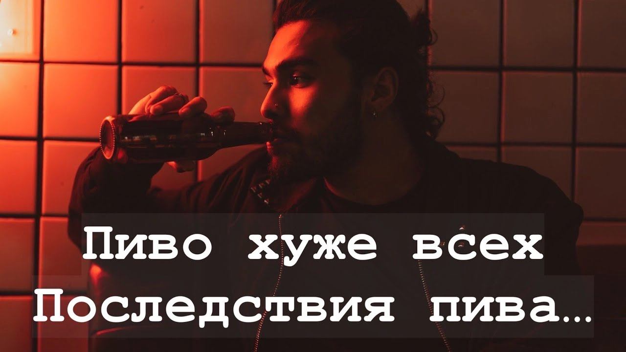 Ужасные последствия пива. Как превращаются в пивных монстров смотреть онлайн