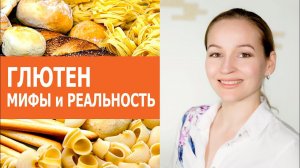 Глютен-вред или польза? Как исключить глютен из рациона.Чем его заменить. Непереносимость глютена.