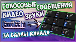 БАЛЛЫ КАНАЛА TWITCH ГОЛОСОВЫЕ СООБЩЕНИЯ ЗА БАЛЛЫ КАНАЛА ЗВУКИ ЗА БАЛЛЫ КАНАЛА TWITCH КАК ПОДКЛЮЧИТЬ