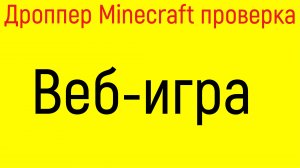 Я ПРОВЕРЯЮ ФЕЙКОВУЮ ИГРУ ПОД НАЗВАНИЕ ДРОППЕР MINECRAFT, ИЗ ИНТЕРНЕТА