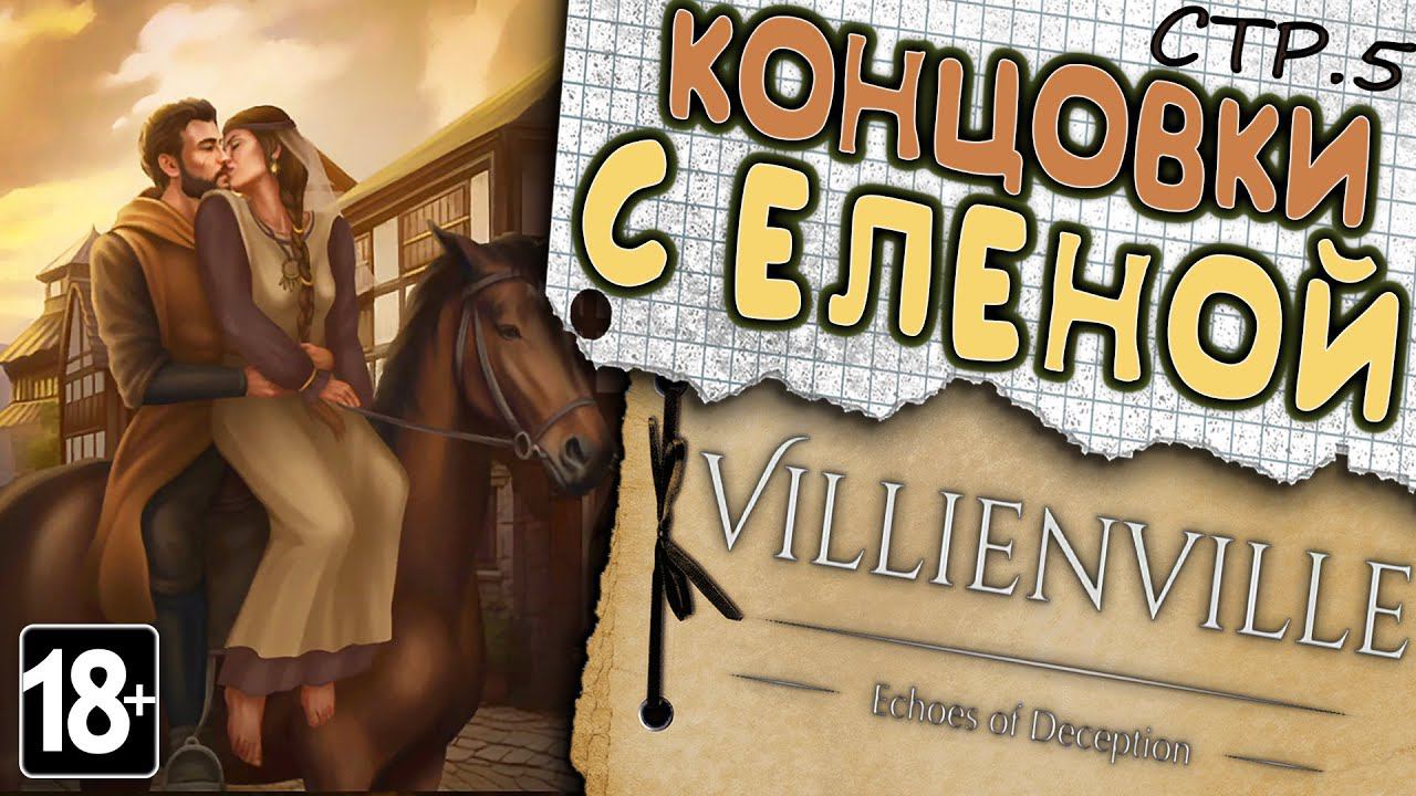 Villienville. Echoes of Deception ► И Жили они долго и счастливо? ► 5