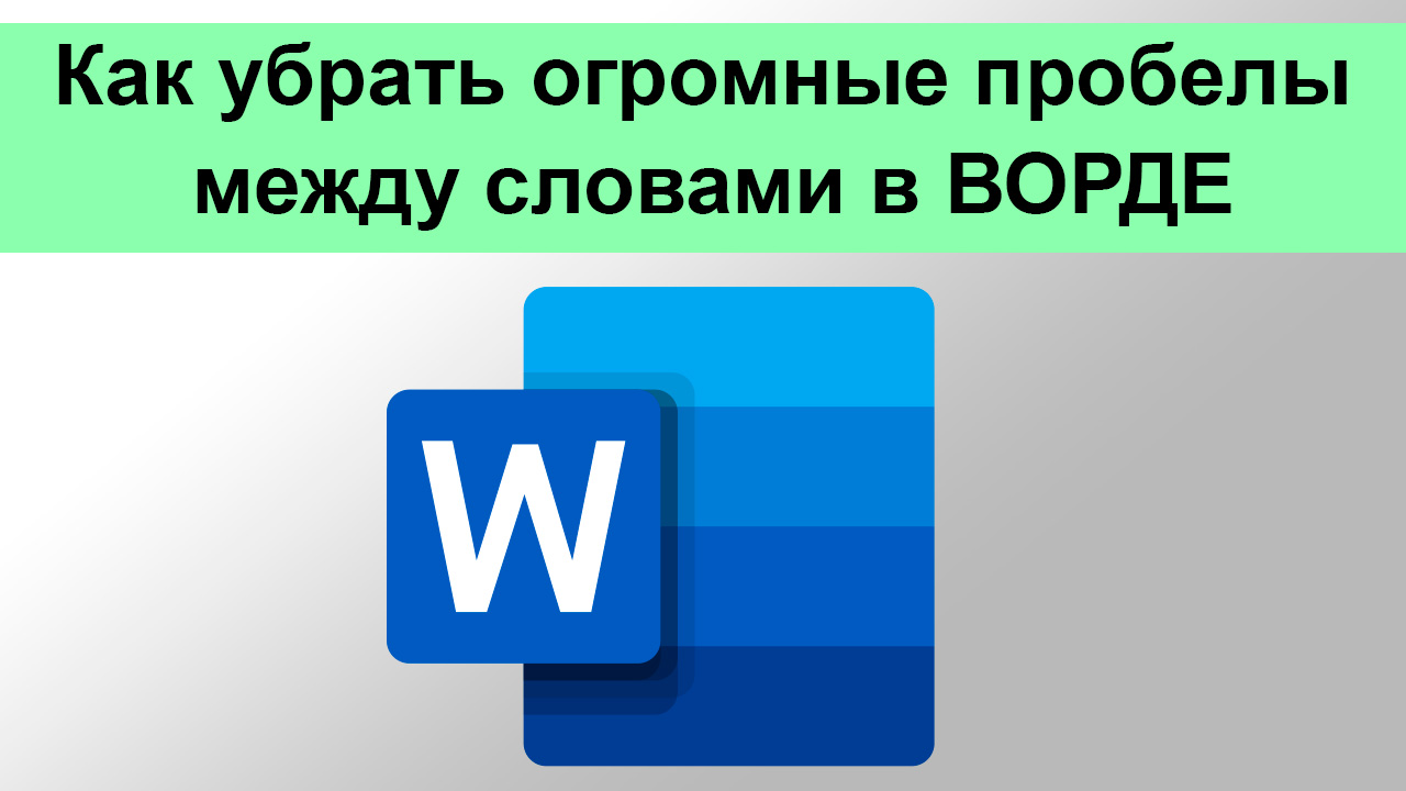 Самый большой пробел. Как убрать огромные пробелы между словами. Убрать огромные пробелы в Ворде. Как убрать огромные пробелы в Ворде. Как убрать большой пробел в тексте.