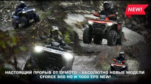 Настоящий прорыв от CFMOTO - абсолютно новые модели CFORCE 800 HO и 1000 EPS NEW!