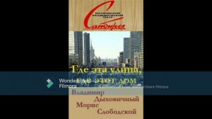 Где эта улица, где этот дом? Владимир Дыховичный. Московский театр Сатиры. Запись  1953 год.