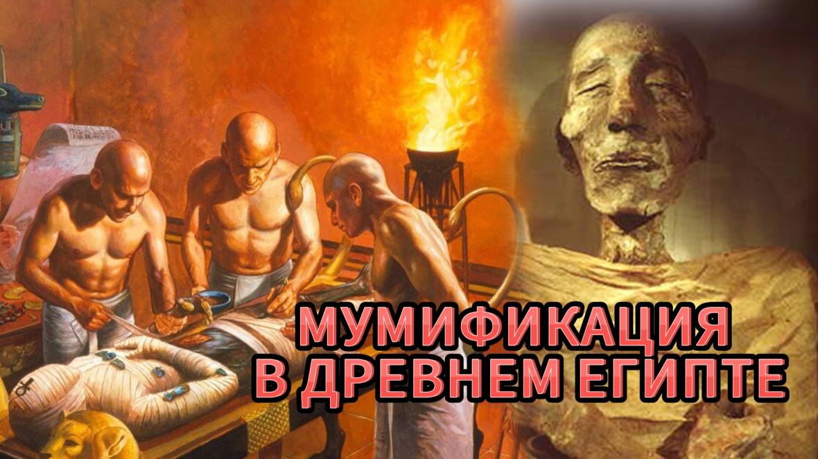 МУМИФИКАЦИЯ в Древнем ЕГИПТЕ. Как мумифицировали людей.