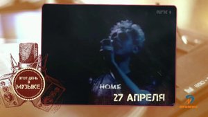 Этот день в музыке - 27 апреля