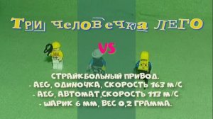 AirSoft пневматика VS человечки лего.