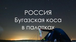 Бугазская коса. Россия. В палатках дикарями.