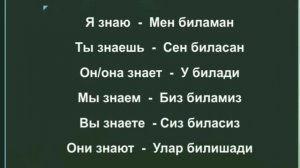 Узбекский язык для начинающих. 1 урок. Местоимения+глаголы.