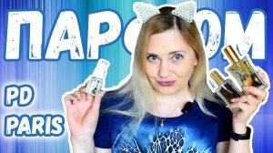 Нишевый Парфюм по бюджетной цене PD Paris