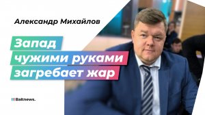 Военный аналитик: если завтра Россия ударит по Литве, Запад открестится от партнеров