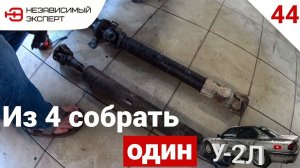 ОДНА БЕДА ЧЕТЫРЕ КАРДАНА!