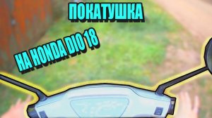 ПОКАТУШКА НА СКУТЕРЕ HONDA DIO AF 18\ ЗАГЛОХ ПО ДОРОГЕ?