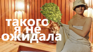 ПАРИМСЯ В ДЕРЕВЕНСКОЙ БАНЕ\ ТАКОГО Я НЕ ОЖИДАЛА !