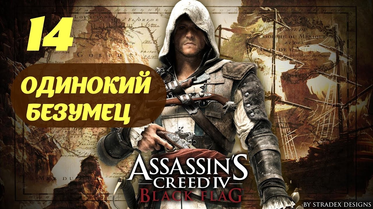 Assassin's Creed IV Black Flag Нассау, Багамы Сентябрь 1715 Часть 2 "Одинокий безумец"