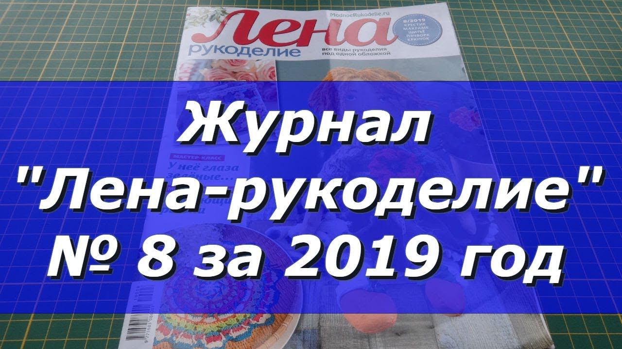 Журнал "Лена-рукоделие" № 8 за 2019 год/ Рукоделие