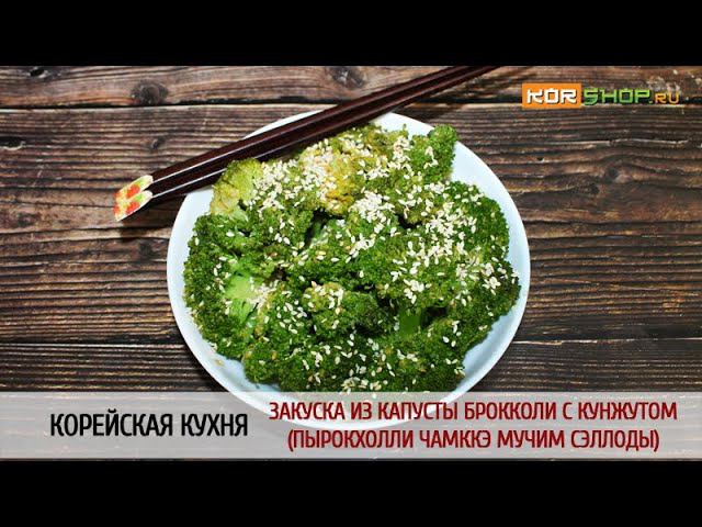 Корейская кухня: Закуска из капусты брокколи с кунжутом (Пырокхолли чамккэ мучим сэллоды)