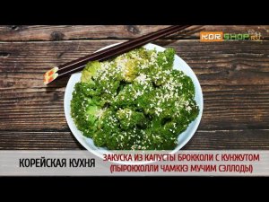 Корейская кухня: Закуска из капусты брокколи с кунжутом (Пырокхолли чамккэ мучим сэллоды)