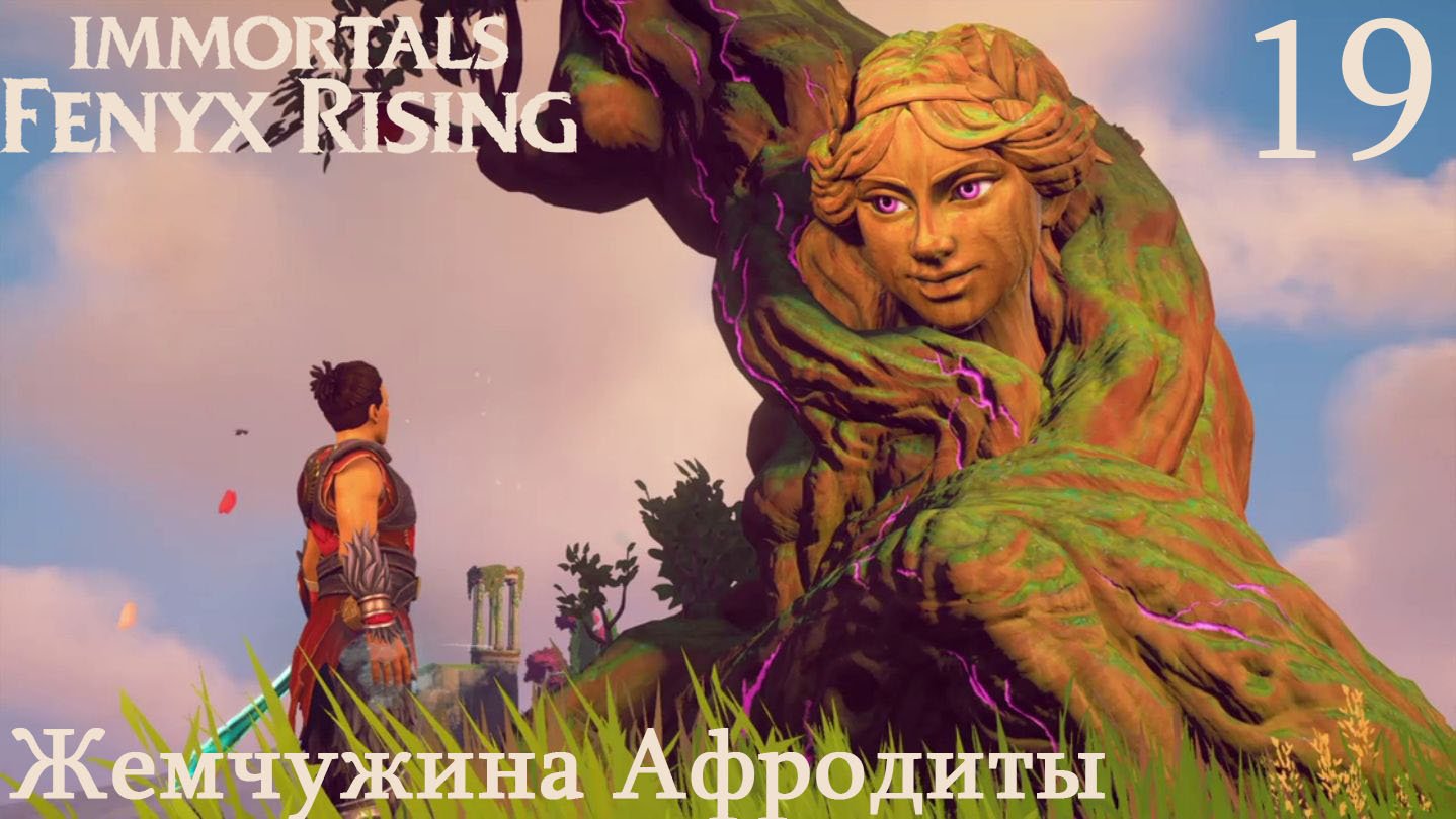 Immortals Fenix Rising Афродита. Найдите слезу Афродиты Immortals. Найдите слезу Афродиты Immortals Fenix Rising. Immortals Fenix Rising слезы Афродиты хранилище бедствия Каллиопы.