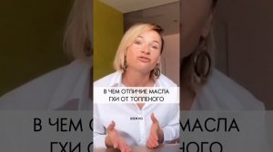 В чем отличие масла ГХИ от топленого? #shorts #масло