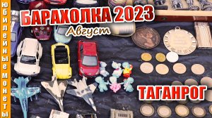 Барахолка 2023 Август Таганрог Что интересного #барахолка #таганрог #блошиныйрынок #2023