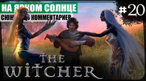 Глава IV: На ярком солнце ● The Witcher #20 ❖ Игросериал ❖ АНГЛ. озвучка ● РУС. субтитры